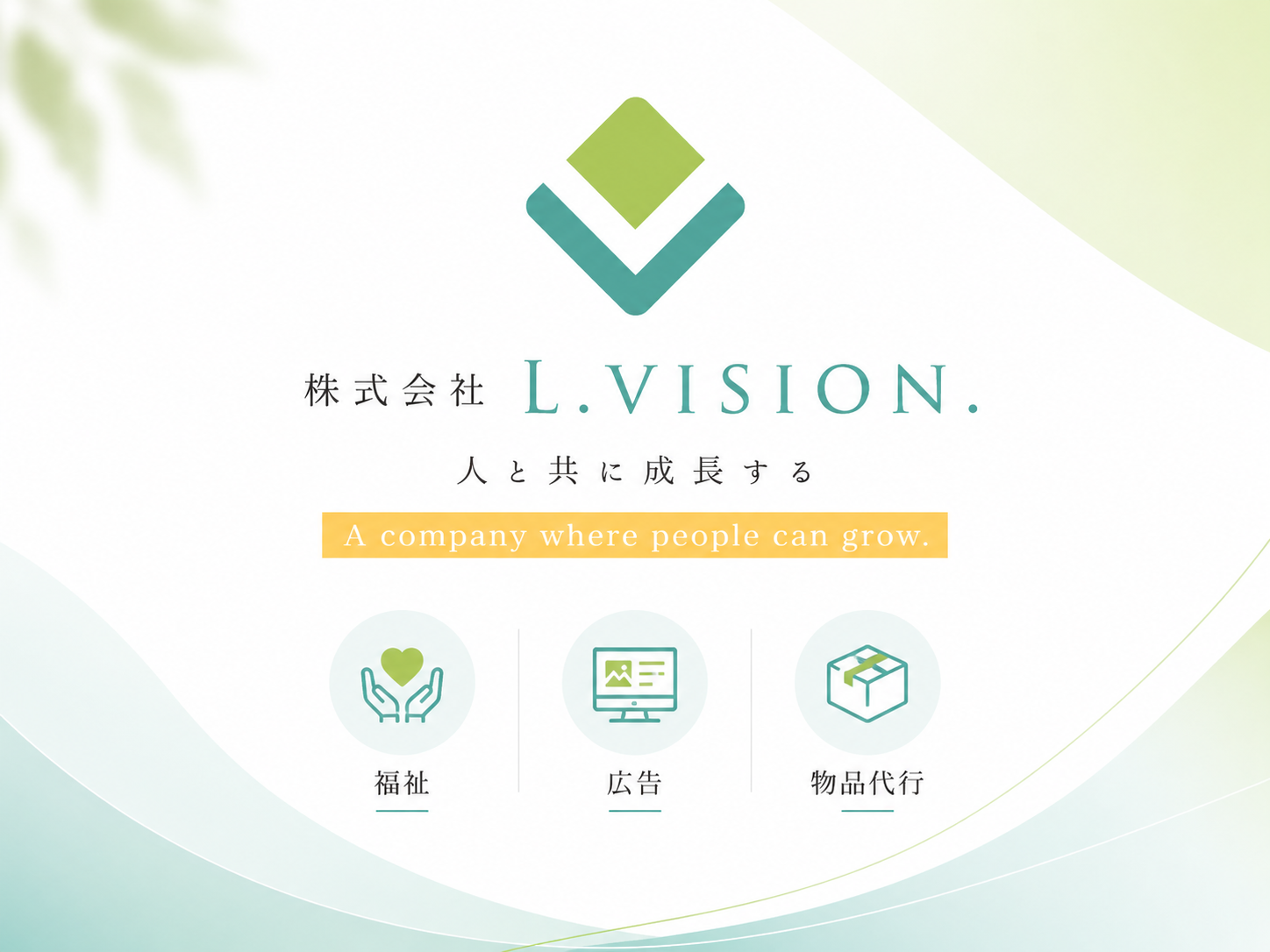 株式会社L.vision.の導入イメージ