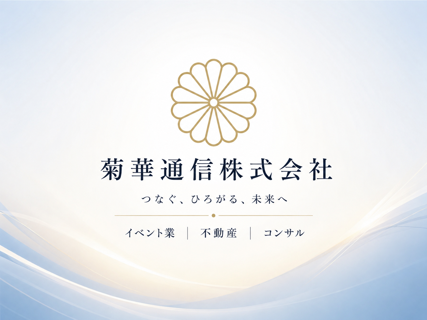 菊華通信株式会社の導入イメージ